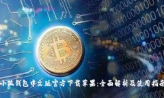 小狐钱包中文版官方下载