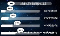 加密货币存在的意义与未