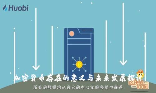 加密货币存在的意义与未来发展探讨