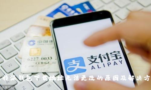 比特派钱包下载地址无法更改的原因及解决方案