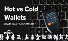 加密货币普及：未来金融