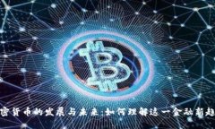 加密货币的发展与未来：