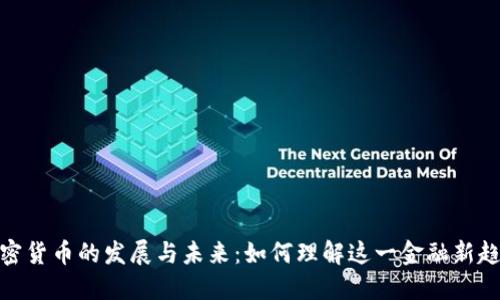 加密货币的发展与未来：如何理解这一金融新趋势