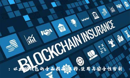 : 以太坊钱包的全面指南：选择、使用与安全性分析