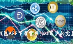 钱能钱包APP下载官网：i