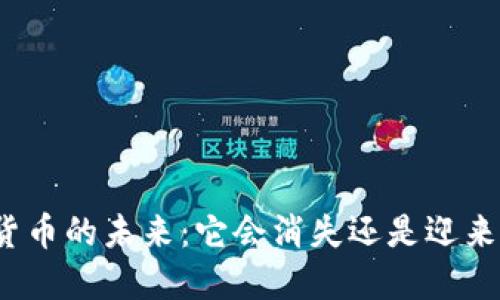 加密货币的未来：它会消失还是迎来新生？