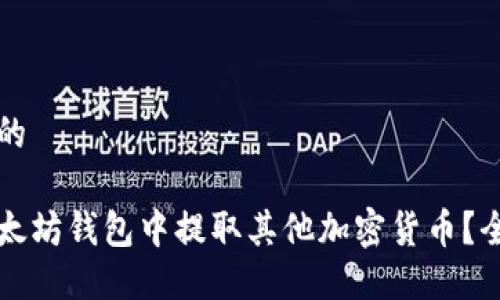 思考一个的
如何在以太坊钱包中提取其他加密货币?全方位指南