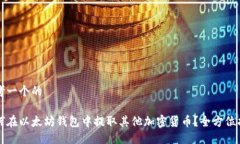 思考一个的如何在以太坊