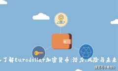 深入了解Eurodollar加密货币