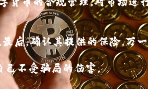数字货币被骗过程聊天记录怎么查

数字货币, 比特币, 骗局, 聊天记录/guanjianci

随着数字货币的普及，越来越多的人开始参与到这个新兴的投资领域中。然而，随之而来的欺诈和诈骗事件也日益增多，许多人在投资过程中遭遇骗局，导致经济损失。在这样的情况下，查找被骗过程中的聊天记录成为许多人反思和追讨损失的重要环节。本文将探讨数字货币骗局的常见类型、如何查找相关聊天记录的具体方法，以及如何有效利用这些记录来进行维权和挽回损失。

什么是数字货币诈骗？
数字货币诈骗是指利用虚拟货币进行的欺诈行为，通常表现为假冒投资项目、假交易平台、钓鱼网站等多种形式。这些诈骗往往通过诱人的投资回报承诺来吸引投资者的注意，随后利用各种手段获取投资者的资金。例如，诈骗者可能通过社交媒体、论坛或电话等方式与目标客户联系，逐步建立信任，然后再引导他们进行不明交易。

在数字货币的世界中，由于缺乏有效的监管机制，很多骗局通常会使用复杂的术语和技术细节来迷惑投资者，使他们难以辨别真伪。因此，投资者在参与数字货币交易前，应当具备一定的相关知识，防止上当受骗。

如何查找被骗过程中的聊天记录？
查找聊天记录的具体步骤可以分为以下几个方面：

strong1. 保留相关证据：/strong如果你猜测自己可能被骗，首先要做的是保留所有与诈骗者的沟通记录，包括聊天记录、电子邮件、短信等。有些社交平台会自动保存聊天记录，你可以直接在应用中查找。这些证据在后期维权时是非常重要的。

strong2. 查找聊天记录的方法：/strong不同的聊天软件查询聊天记录的方法大相径庭。以下是几个常用平台的记录查找方式：

ul
listrong微信：/strong在微信中，打开聊天记录，使用搜索功能输入关键词或对话的时间进行筛选。/li
listrongWhatsApp：/strong进入聊天记录，点击对话，使用顶部的搜索条可以输入关键词来查找，而在设置里可以备份聊天记录。/li
listrongTelegram：/strong打开聊天，对话窗口同样有搜索功能，可以通过搜索关键词快速找到相关记录。/li
/ul

strong3. 利用数据恢复软件：/strong如果不小心删除了重要聊天记录，可以尝试使用专业的数据恢复软件。在手机应用商店或计算机软件中心寻找可信赖的数据恢复工具，安装并按照说明进行恢复。

怎样利用聊天记录进行维权？
在确立了聊天记录的真实性和完整性后，下一步就是利用这些证据进行维权。结合以下几个方法进行可能的维权行动：

strong1. 向平台举报：/strong如果你是在某个平台上遭遇的骗局，比如某个数字货币交易所或社交媒体，可以向该平台进行举报。提供聊天记录、交易记录等证据以支持你的举报请求。大部分正规平台会对此类行为保持高度重视，并会对涉事账户进行调查。

strong2. 寻求法律帮助：/strong在证据确凿的情况下，可以寻求法律帮助，向警方报案。如果被骗的金额较大，建议请律师的意见，评估是否可采取法律行动。此外，许多国家都设有针对网络诈骗的专门案件处理机制，可以将案件提交给相关执法部门。

strong3. 记录诈骗者信息：/strong尽量记录诈骗者的身份信息，社交账户，甚至他们的银行账号等。如果后续能够找到他们的真实身份，就能够更加精准地进行维权措施。

数字货币骗局的鉴别技巧
鉴别数字货币骗局的能力是保护自己不受骗的重要手段。以下是一些常见的骗局鉴别技巧，帮助投资者提高警惕：

strong1. 验证项目真实性：/strong在投资前，务必对所投资的项目进行全面的背景调查。检查项目的团队是否有公开的资料，投资的白皮书是否具有足够的技术含量，社区的发展是否活跃。

strong2. 不轻信高回报承诺：/strong很多骗局往往承诺不切实际的高回报。在投资前，仔细审核其回报模型是否合理，是否有透明的收益来源。

strong3. 关注隐私保护：/strong骗子往往通过私人信息获取影响力，小心那些要求你提供过多个人信息的平台。可靠的交易平台通常不会要求用户提供用户的银行账号或密码等敏感信息。

相关问题解答

数字货币投资者如何防范诈骗？
作为数字货币的投资者，防范诈骗是至关重要的一步。首先，需了解市场动态，阅读相关的投资指南和专家评论，增加对市场的理解。其次，在选择投资项目时，建议首先通过官方网站进行初步的验证，再进行后续操作。最后，保持警惕与守住隐私信息，避免随意向陌生人提供关键个人信息，始终警惕那些利用社交工程攻陷防线的诈骗模式。

如果已被诈骗，应立即采取哪些措施？
一旦确认自己被诈骗，投资者需马上采取措施，例如保存聊天记录，保存所有的交易单据和沟通记录，然后应及时向诈骗平台或相关管辖机构举报。如果涉及较大金额，可以寻求法律援助，随时保持与相关法律团队的沟通，以及时获得必要的法律支持。

数字货币的监管现状如何？
目前，全球各国数字货币监管的法律框架尚不完善，尤其是对于新兴货币的具体政策法规缺失，导致市场内出现大量的诈骗行为。但一些国家已开始着手建立相关法规，进行数字货币的合规管理，对市场进行一定的监管。监管机构的介入，在某种程度上可以保障投资者的资金安全，并打击不法行为。

如何识别可靠的数字货币交易平台？
识别可靠的平台应关注以下几点：首先检查平台是否在透明监管的国家注册；其次查看其用户反馈及评价，保证平台有良好的口碑。理解其交易机制、手续费及客户服务等信息。最后，确认其提供的保险，万一大量资金被盗，会有一定的资金保障，确保在危机情况下能减少损失。

总结来说，在数字货币投资中购入的每一步都需要谨慎，同时要吸取教训，强大的警惕心能够有效避免潜在的风险和损失。希望以上分享能帮助到更多的投资者了解如何保护自己不受骗局的伤害。