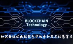 如何升级以太坊钱包中的