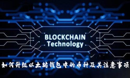 如何升级以太坊钱包中的币种及其注意事项