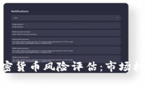 俄罗斯加密货币风险评估：市场机遇与挑战
