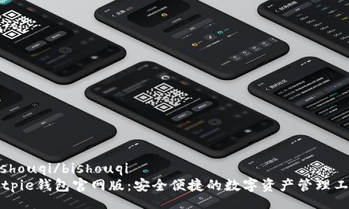 bishouqi/bishouqi
Bitpie钱包官网版：安全便捷的数字资产管理工具