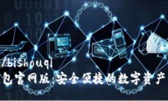 bishouqi/bishouqiBitpie钱包官网