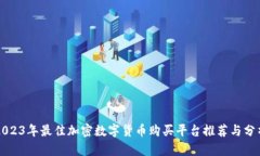 2023年最佳加密数字货币购