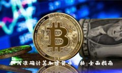 如何准确计算加密货币价