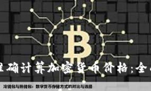 如何准确计算加密货币价格：全面指南