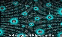 中币转以太坊到钱包的完