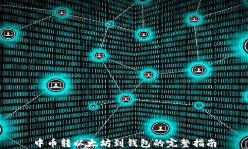 
中币转以太坊到钱包的完整指南