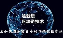 80后如何在加密货币时代把