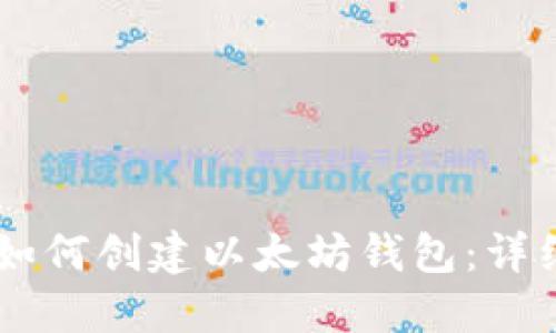 手机如何创建以太坊钱包：详细指南