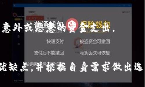   币圈公认最安全的钱包推荐与使用指南 / 
 guanjianci 数字钱包, 加密货币, 钱包安全, 虚拟资产 /guanjianci 

## 引言
在加密货币的世界中，安全性是每个投资者最关心的问题之一。由于数字货币的特性，私钥（用于访问和管理资金的工具）的保密性对用户至关重要。一旦私钥丢失或被盗，用户将面临资产损失的风险。因此，选择一个安全的钱包用于存储和管理数字资产显得尤为重要。本文将探讨当前币圈公认的最安全的钱包，并提供详细的使用指南和注意事项。

## 钱包的种类
在讨论最安全的钱包之前，我们首先需要理解不同类型的钱包。主要有以下几种类型：

### 1. 热钱包
热钱包是连接互联网的钱包，容易使用，适合频繁交易。虽然便捷，但其安全性相对较低，因为它们更容易受到黑客攻击和恶意软件的侵害。

### 2. 冷钱包
冷钱包是离线存储的方案，通常包括硬件钱包和纸钱包。冷钱包不与互联网连接，因此相对安全，适合长期持有数字资产的用户。

### 3. 硬件钱包
硬件钱包是一种特殊类型的冷钱包，提供高度安全的环境来存储私钥。著名的品牌如Ledger、Trezor等，在币圈获得了广泛的认可。

### 4. 软件钱包
软件钱包可以是桌面、移动或在线钱包。软件钱包的安全性取决于其编码和使用环境，通常包含保护措施，如双重身份验证等。

## 币圈最安全的钱包推荐
下面是一些被广泛认为是币圈最安全的钱包：

### 1. Ledger Nano S/X
Ledger的硬件钱包是市场上最受欢迎的选择之一。Ledger Nano S和X都支持多种加密货币，并提供强大的安全功能。用户的私钥在设备上加密保存，离线状态下使得黑客无法直接获取。

### 2. Trezor
Trezor是另一个受欢迎的硬件钱包品牌，以其开创性的安全机制而闻名。Trezor支持多种加密货币，具有简单易用的界面，并提供良好的客户支持。

### 3. Exodus
Exodus是一款用户友好的软件钱包，支持多种加密货币。虽然它是热钱包，但其用户界面直观，内部交换功能便利，同时还提供了方便的备份选项，适合新手使用。

### 4. Trust Wallet
Trust Wallet是一个安全的移动钱包，支持多种区块链和加密资产。它是去中心化的，无需第三方存储用户的私钥，适合喜欢使用手机管理数字资产的用户。

## 钱包选择标准
在选择一个钱包时，我们可以考虑以下几个标准：

### 1. 安全性
钱包的安全特性是首要考虑因素，考虑私钥的存储方式、是否支持多重签名和备份机制等。

### 2. 易用性
钱包的用户界面应当友好，方便新手和老手使用。同时，钱包应提供清晰的操作指南和客户支持。

### 3. 支持的币种
根据自己的投资组合，选择支持所需数字货币的钱包非常重要，确保能够灵活管理你的资产。

### 4. 社区和口碑
参考其他用户的评价和推荐，选择已有良好口碑的钱包，可以减少使用中遇到问题的可能性。

## 可能相关的问题

### 问题1：热钱包和冷钱包的优缺点是什么？
#### 热钱包的优缺点
热钱包是连接互联网的钱包，其主要优点是易于使用和便捷，适合频繁交易的用户。然而，热钱包的缺点在于其相对较低的安全性。由于其始终处于联网状态，热钱包易受到黑客攻击。用户的私钥及资产信息如果被恶意软件或网络攻击者获取，可能导致严重的资产损失。

#### 冷钱包的优缺点
冷钱包相对更安全，它离线存储私钥，极少受到外部攻击。用户的资产安全性较高，适合长期持有。冷钱包的缺点在于，不够时效，转账和交易相对较为繁琐，需要用户进行额外的步骤。

### 问题2：如何安全地使用硬件钱包？
#### 初始设置
使用硬件钱包的第一步是进行初始设置。这通常包括生成一个备份助记词，确保不将此助记词暴露给他人。此助记词一旦丢失，用户的资产将无法恢复。

#### 保持固件更新
定期检查硬件钱包的固件版本，并及时更新，以确保修复已知的安全漏洞。在更新过程中，请确保网络安全，避免操作中断或问题发生。

#### 安全存储
硬件钱包本身也需存放在安全的地方，避免物理上的丢失或被他人获取。此外，切勿进行任何可疑的活动，以防受到钓鱼攻击。

### 问题3：如何备份和恢复加密货币钱包？
#### 备份方式
备份钱包通常通过生成助记词或私钥来进行。用户需要将助记词记录下来，并妥善保管，确保它不会被遗失或损坏。还可以选择将其存储在离线状态，如防水防火的保险箱中。

#### 恢复钱包
在需要恢复时，用户只需通过钱包的恢复选项，输入助记词或导入私钥即可恢复账户。在这个过程中，确保在安全的环境下操作，以防敏感信息被窃取。

### 问题4：为什么需要使用多重签名钱包？
#### 多重签名的定义
多重签名是一种钱包设置，要求多个密钥共同签署一笔交易。这可以显著提高资金安全性，尤其是在涉及多个合伙人或兑奖人时，避免单一私钥因丢失或被窃取而导致资产损失。

#### 多重签名的优势
多重签名的优势在于分散风险，建立信任机制。即使某个密钥泄露，攻击者仍无法独立控制钱包资金。特别是在企业管理和大型项目中，多重签名可以有效防止意外或恶意的资金支出。

## 结论
在加密货币投资中，选择一个安全的钱包是保障资产安全的关键。随着科技的发展，新兴钱包工具和安全措施不断变化，用户在投资前需充分了解不同钱包的优缺点，并根据自身需求做出选择。通过本文的详细介绍，用户应能更清楚地认识到币圈最安全的钱包，并通过学习提高自身的安全意识，以确保资产安全。