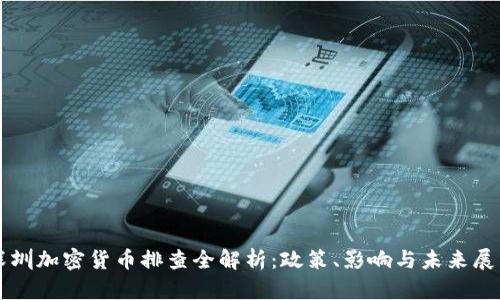 深圳加密货币排查全解析：政策、影响与未来展望