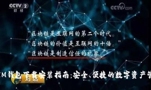 最新版IM钱包下载安装指南：安全、便捷的数字资产管理工具