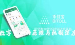 加密数字货币的原理与机