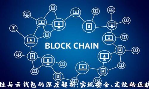 
以太坊私有链与云钱包的深度解析：实现安全、高效的区块链解决方案