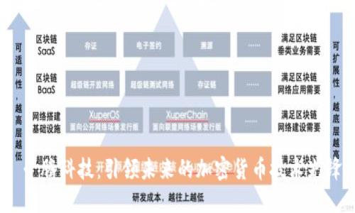  千腾科技：引领未来的加密货币技术先锋