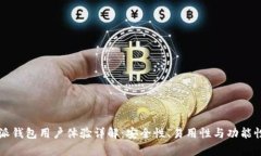比特派钱包用户体验详解