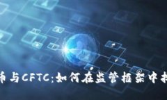 加密货币与CFTC：如何在监