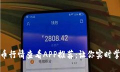 最优质比特币行情查看A