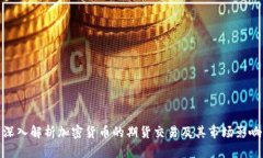 深入解析加密货币的期货