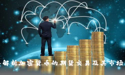 深入解析加密货币的期货交易及其市场影响