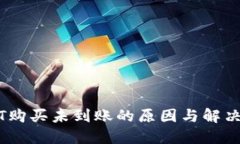 USDT购买未到账的原因与解