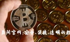 丹麦加密货币交易所官网