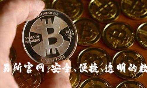 丹麦加密货币交易所官网：安全、便捷、透明的数字资产交易平台