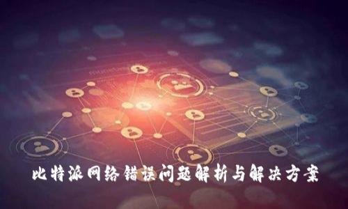 比特派网络错误问题解析与解决方案