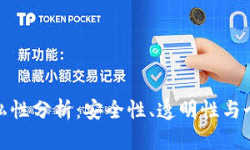 加密货币的隐私性分析：安全性、透明性与个人数据的保护