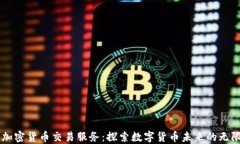 印度加密货币交易服务：