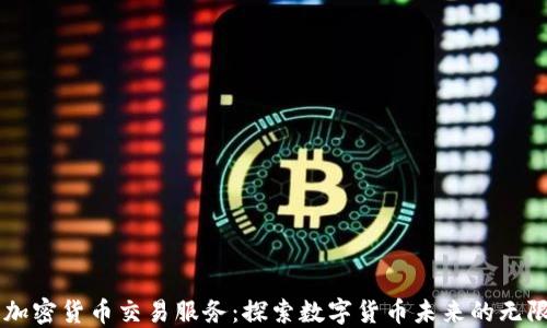 
印度加密货币交易服务：探索数字货币未来的无限可能