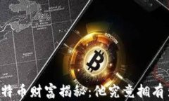中本聪的比特币财富揭秘