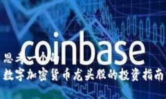 思考一个的  数字加密货币