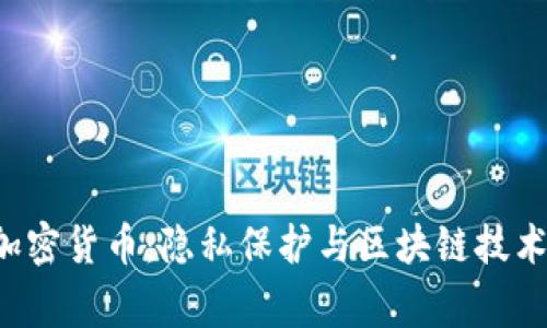 Verge加密货币：隐私保护与区块链技术的结合