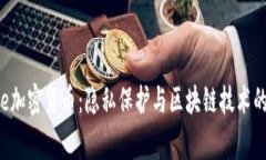 Verge加密货币：隐私保护与