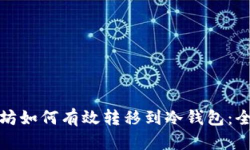 : 以太坊如何有效转移到冷钱包：全面指南