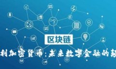 新专利加密货币：未来数